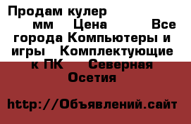 Продам кулер zalmar cnps7000 92 мм  › Цена ­ 600 - Все города Компьютеры и игры » Комплектующие к ПК   . Северная Осетия